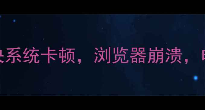 图片 电脑管家补丁全攻略｜5步解决系统卡顿，浏览器崩溃，电脑变慢龟？最全教程来了！2