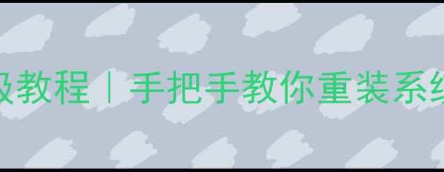 图片 电脑系统还原保姆级教程｜手把手教你重装系统不删文件不装软件