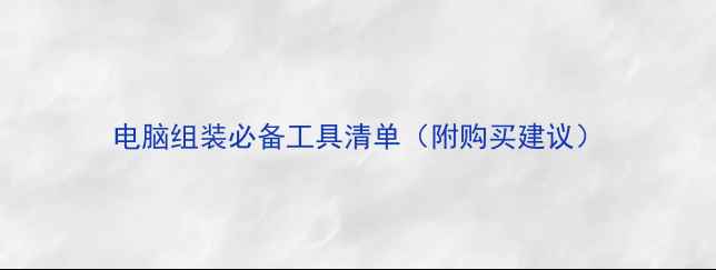 图片 电脑组装必备工具清单（附购买建议）