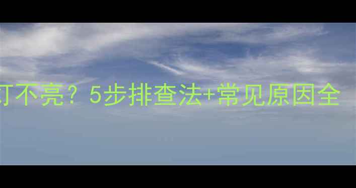 图片 电脑网线指示灯不亮？5步排查法+常见原因全（附图文教程）