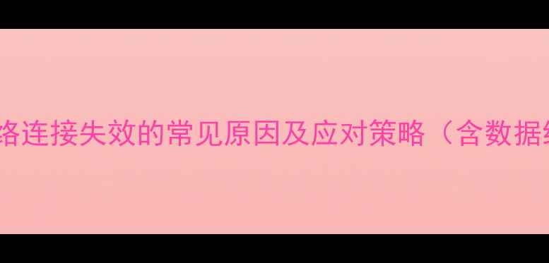 图片 电脑网络连接失效的常见原因及应对策略（含数据统计）2