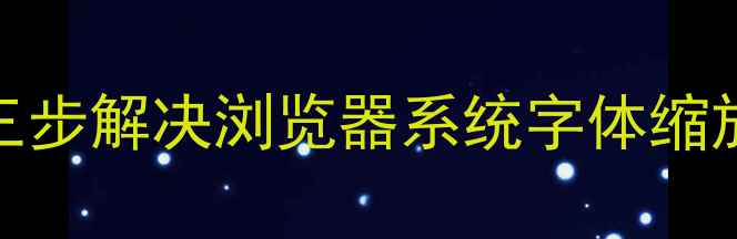 图片 电脑网页字体过小怎么办？三步解决浏览器系统字体缩放设置（WindowsMac全攻略）