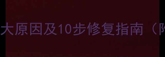 图片 电脑蓝屏C2全：5大原因及10步修复指南（附系统急救方案）