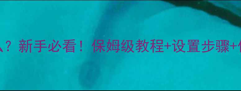 图片 电脑虚拟内存是什么？新手必看！保姆级教程+设置步骤+优缺点全（附图解）