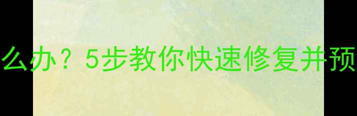 图片 电脑螺丝松动怎么办？5步教你快速修复并预防电脑硬件故障