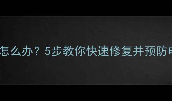 图片 电脑螺丝松动怎么办？5步教你快速修复并预防电脑硬件故障1
