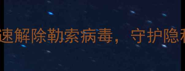 图片 电脑被远程控制怎么办？5步快速解除勒索病毒，守护隐私安全（附WindowsMac全攻略）