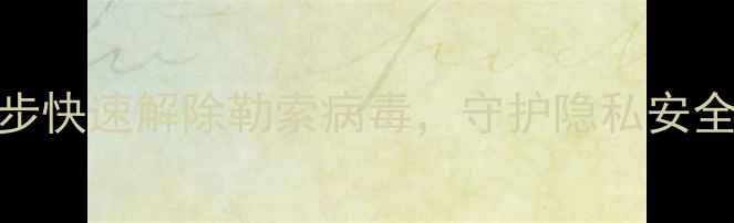 图片 电脑被远程控制怎么办？5步快速解除勒索病毒，守护隐私安全（附WindowsMac全攻略）2