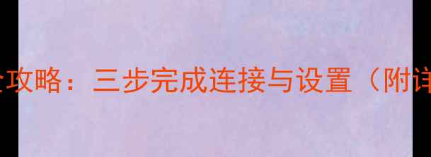 图片 电脑装打印机全攻略：三步完成连接与设置（附详细图文教程）2