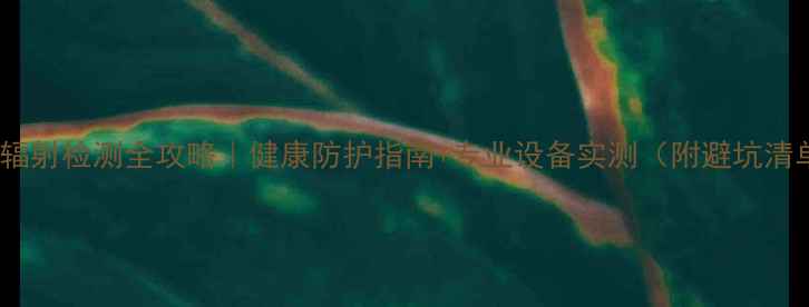 图片 电脑辐射检测全攻略｜健康防护指南+专业设备实测（附避坑清单）2