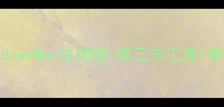 图片 电脑输入@符号全攻略｜WindowsMac快捷键+第三方工具+常见问题解答（附图解教程）