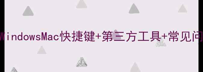 图片 电脑输入@符号全攻略｜WindowsMac快捷键+第三方工具+常见问题解答（附图解教程）1