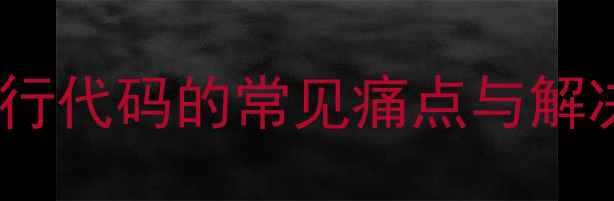 图片 电脑运行代码的常见痛点与解决方案1