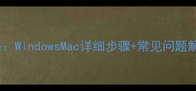 图片 电脑连接WiFi全攻略：WindowsMac详细步骤+常见问题解决（附图文教程）1