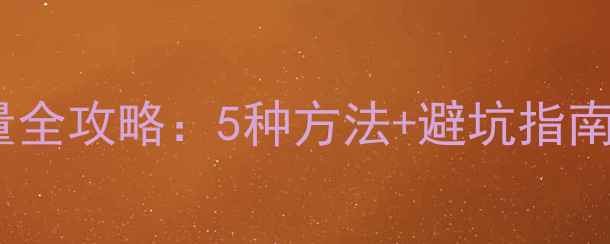 图片 电脑连接手机流量全攻略：5种方法+避坑指南（附实测数据）2