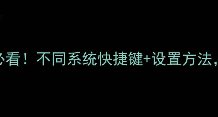 图片 电脑退出全屏模式必看！不同系统快捷键+设置方法，小白也能3秒搞定2
