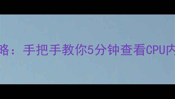 图片 电脑配置检测全攻略：手把手教你5分钟查看CPU内存硬盘等硬件信息