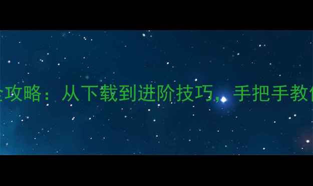 图片 电脑酷狗K歌全攻略：从下载到进阶技巧，手把手教你打造家庭KTV