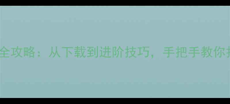 图片 电脑酷狗K歌全攻略：从下载到进阶技巧，手把手教你打造家庭KTV1