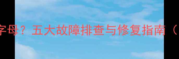 图片 电脑键盘无法输入字母？五大故障排查与修复指南（附详细操作步骤）1