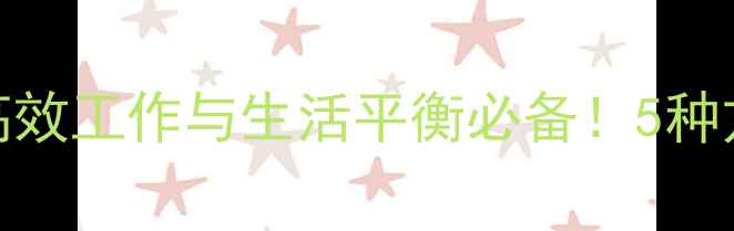 图片 电脑闹钟设置指南：高效工作与生活平衡必备！5种方法提升时间管理效率
