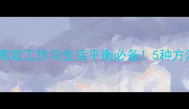 图片 电脑闹钟设置指南：高效工作与生活平衡必备！5种方法提升时间管理效率1