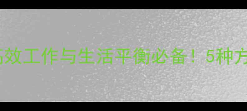 图片 电脑闹钟设置指南：高效工作与生活平衡必备！5种方法提升时间管理效率2