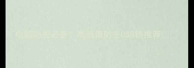 图片 电脑防丢必备！高颜值防丢USB锁推荐💻🔒
