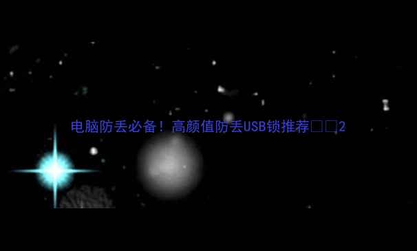 图片 电脑防丢必备！高颜值防丢USB锁推荐💻🔒2