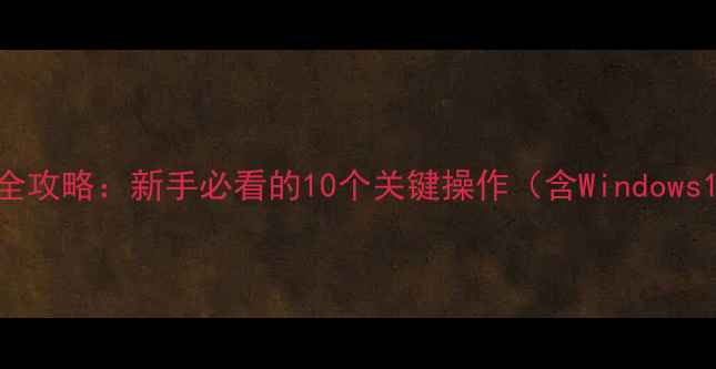 图片 电脑防火墙设置全攻略：新手必看的10个关键操作（含Windows11108系统教程）