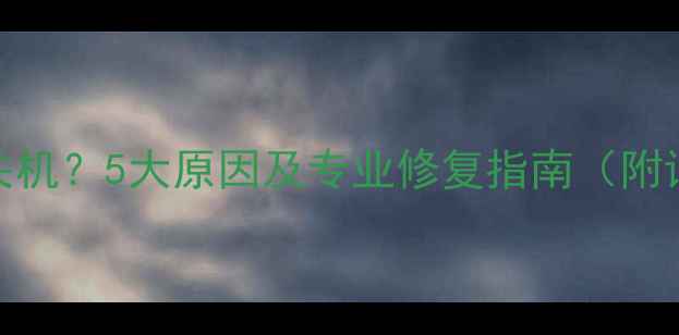 图片 电脑频繁自动关机？5大原因及专业修复指南（附详细排查步骤）