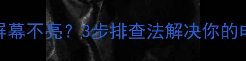 图片 电脑风扇转但屏幕不亮？3步排查法解决你的电脑罢工危机！
