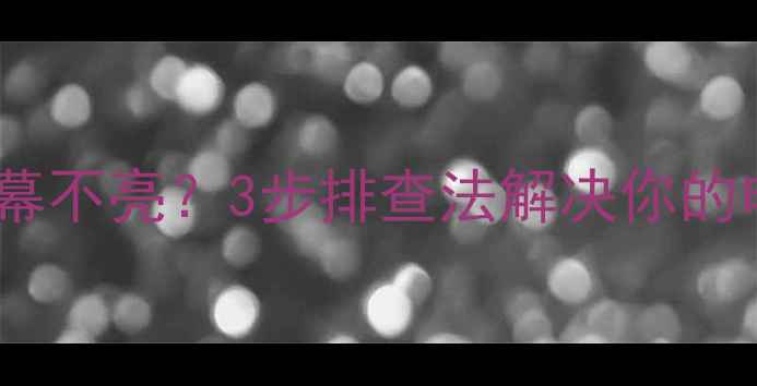 图片 电脑风扇转但屏幕不亮？3步排查法解决你的电脑罢工危机！2