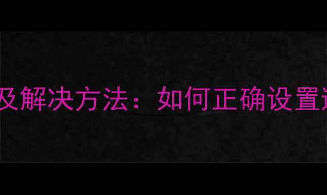 图片 电脑黑屏原因及解决方法：如何正确设置避免系统崩溃2
