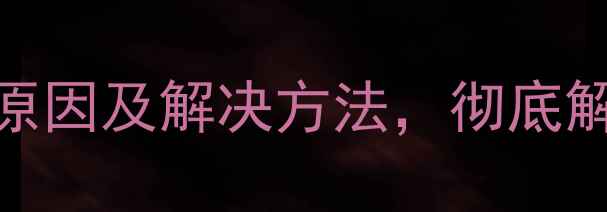 图片 电脑鼠标突然失灵？5种常见原因及解决方法，彻底解决你的痛点（附图文教程）1