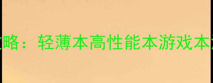 图片 留学笔记本电脑选购全攻略：轻薄本高性能本游戏本深度测评（附避坑指南）