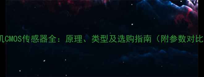 图片 相机CMOS传感器全：原理、类型及选购指南（附参数对比）1