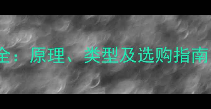 图片 相机CMOS传感器全：原理、类型及选购指南（附参数对比）2