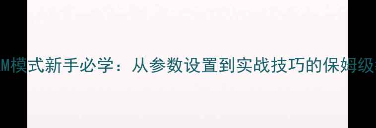 图片 相机M模式新手必学：从参数设置到实战技巧的保姆级教程
