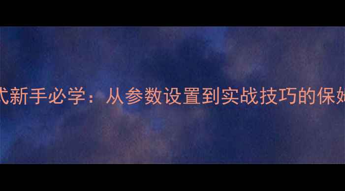 图片 相机M模式新手必学：从参数设置到实战技巧的保姆级教程1