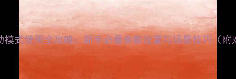 图片 相机全自动模式使用全攻略：新手必看参数设置与场景技巧（附对比图解）