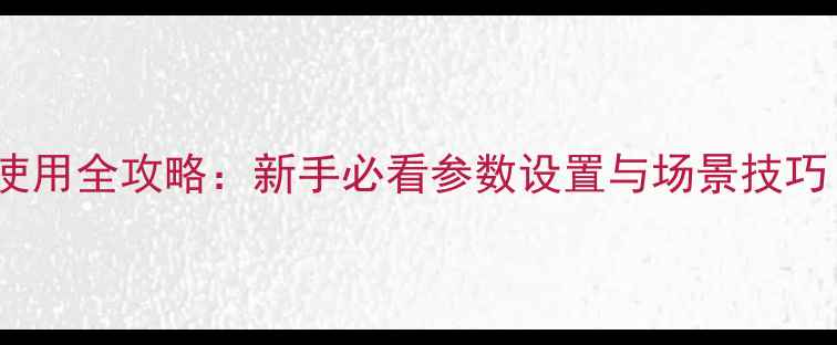 图片 相机全自动模式使用全攻略：新手必看参数设置与场景技巧（附对比图解）1