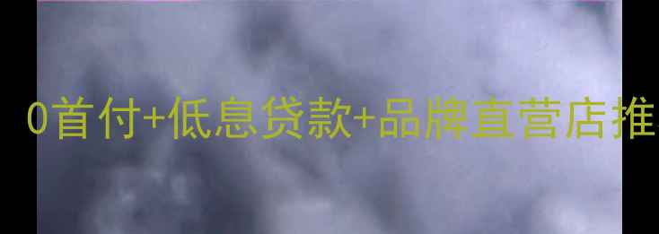 图片 相机分期购买攻略：0首付+低息贷款+品牌直营店推荐（附最新政策）2