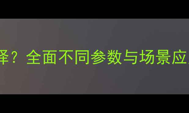 图片 相机分辨率如何选择？全面不同参数与场景应用（附选购指南）2