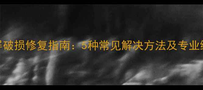 图片 相机外屏破损修复指南：5种常见解决方法及专业维修建议