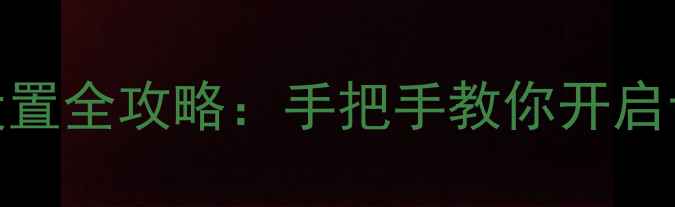 图片 相机延迟拍摄设置全攻略：手把手教你开启专业级拍摄模式