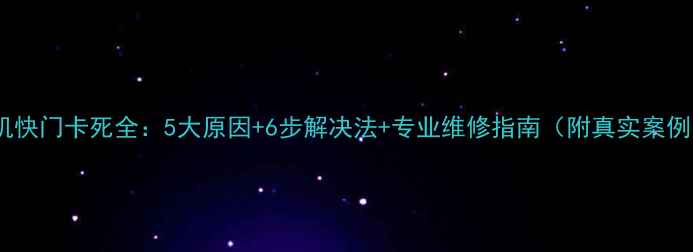 图片 相机快门卡死全：5大原因+6步解决法+专业维修指南（附真实案例）2