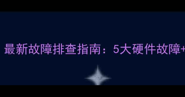 图片 相机无法正常拍摄？最新故障排查指南：5大硬件故障+10个专业修复技巧1