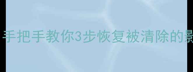 图片 相机格式化后照片丢失？手把手教你3步恢复被清除的影像文件（附详细教程）1