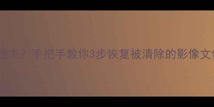 图片 相机格式化后照片丢失？手把手教你3步恢复被清除的影像文件（附详细教程）2